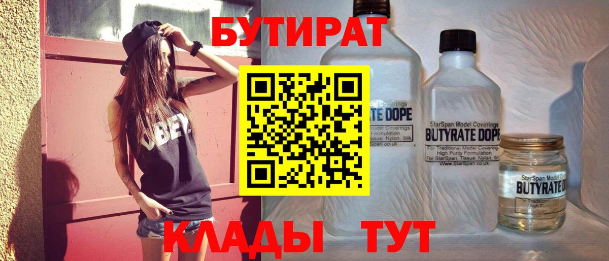 Бутират BDO 33%  Вход с VPN  Кубинка 