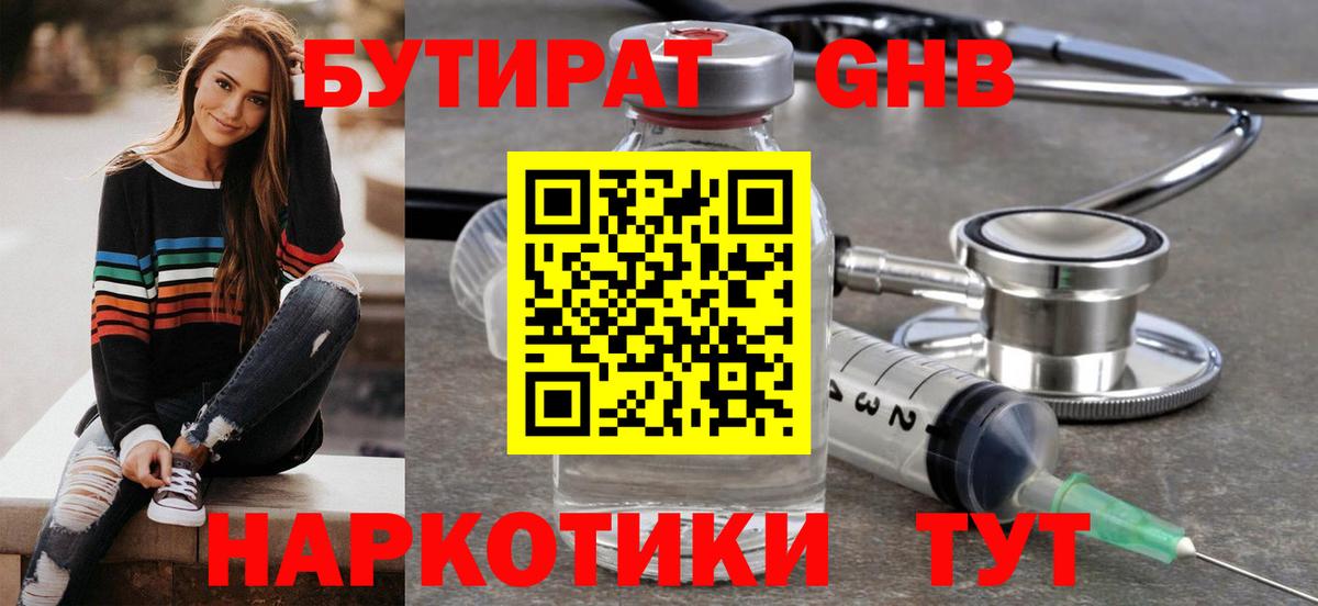 БУТИРАТ жидкий экстази Кубинка